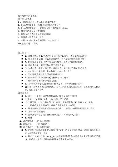 精细有机合成思考题