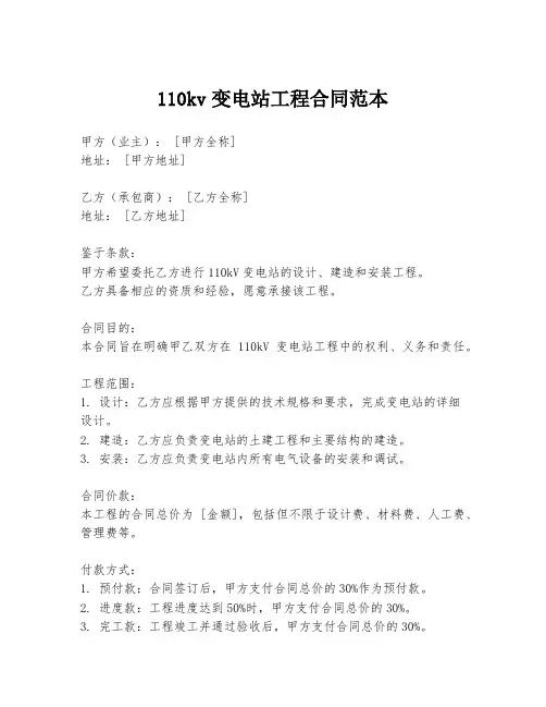 110kv变电站工程合同范本