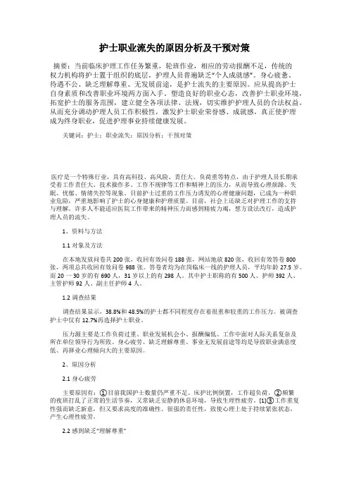 护士职业流失的原因分析及干预对策