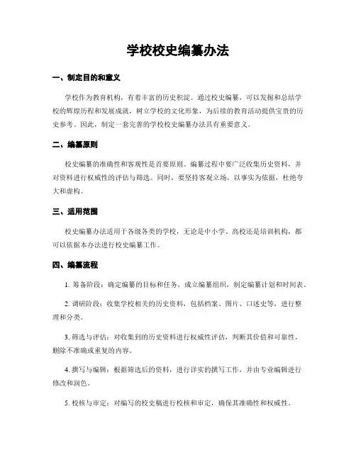 学校校史编纂办法