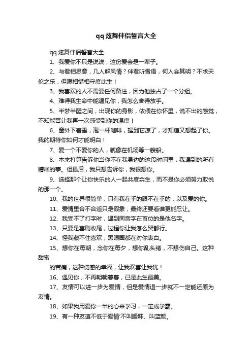 qq炫舞伴侣誓言大全