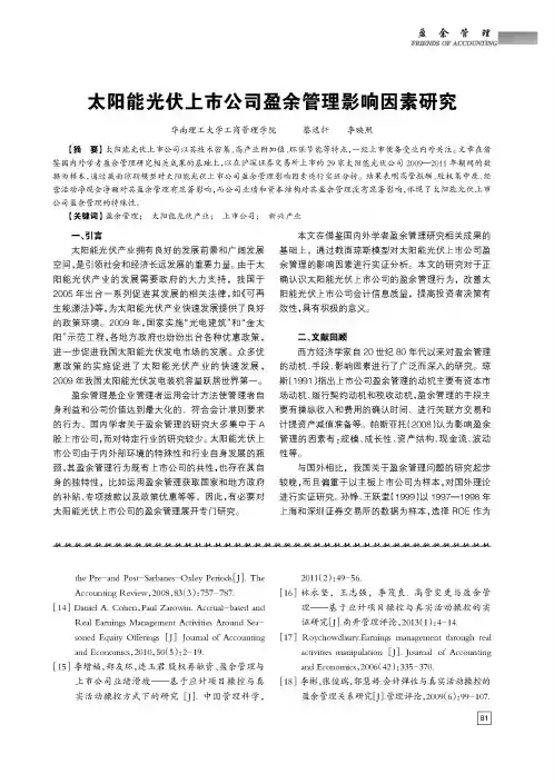 太阳能光伏上市公司盈余管理影响因素研究