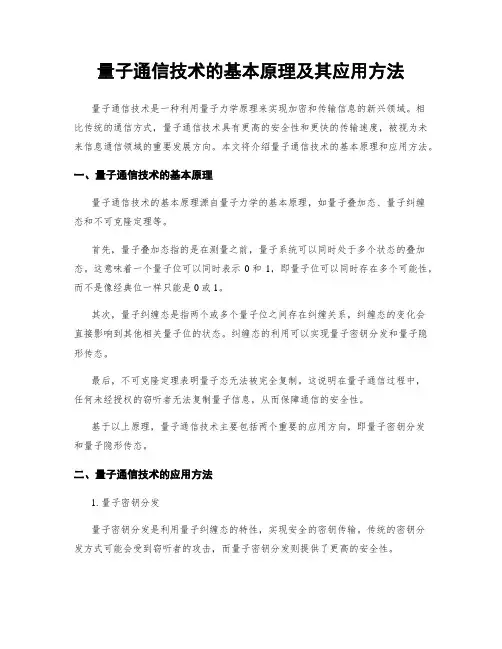 量子通信技术的基本原理及其应用方法