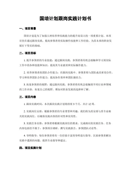国培计划跟岗实践计划书