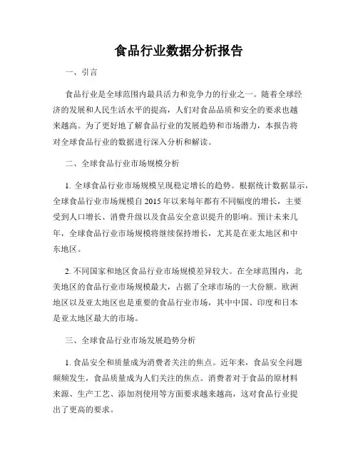食品行业数据分析报告