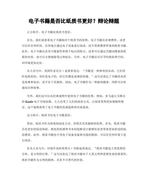电子书籍是否比纸质书更好？辩论辩题