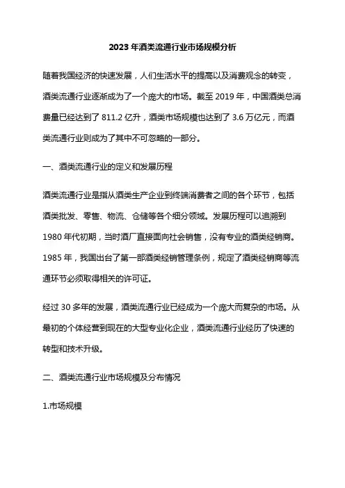 2023年酒类流通行业市场规模分析