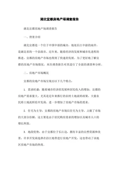 湖北宜都房地产场调查报告
