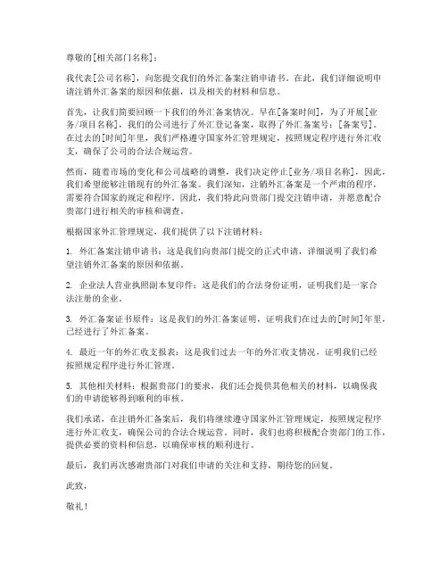 外汇备案注销申请书模板