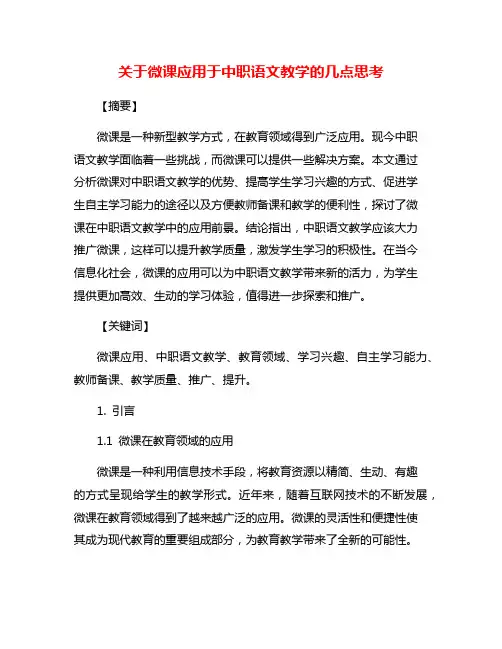 关于微课应用于中职语文教学的几点思考