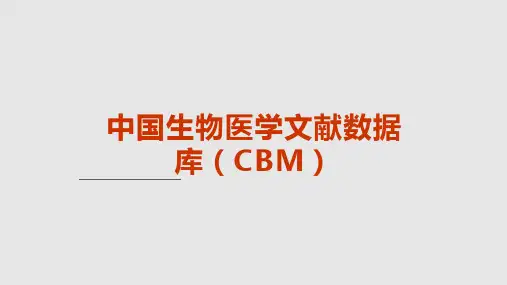 中国生物医学文献数据库CBM学习课件