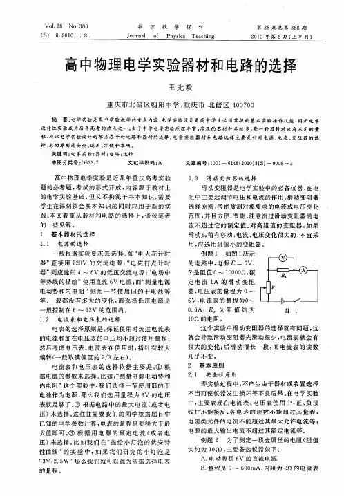 高中物理电学实验器材和电路的选择