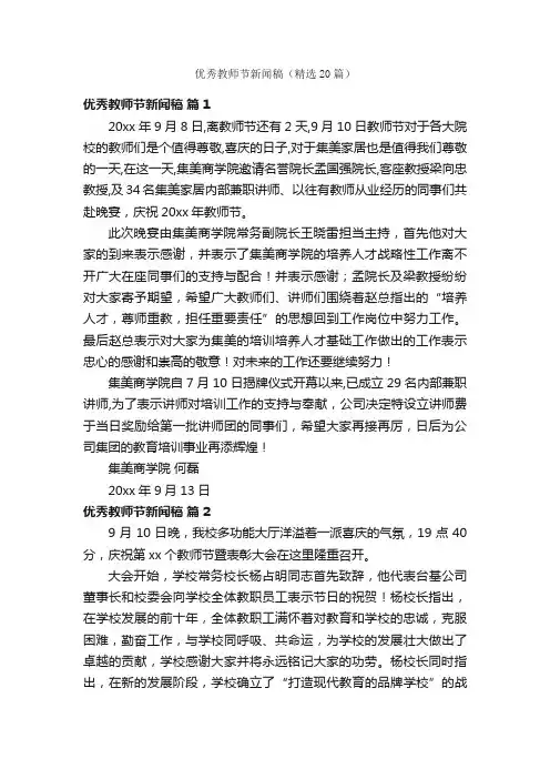 优秀教师节新闻稿（精选20篇）