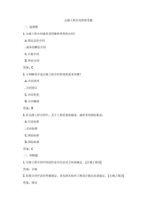 公路工程合同管理考题