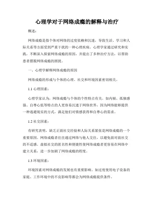 心理学对于网络成瘾的解释与治疗