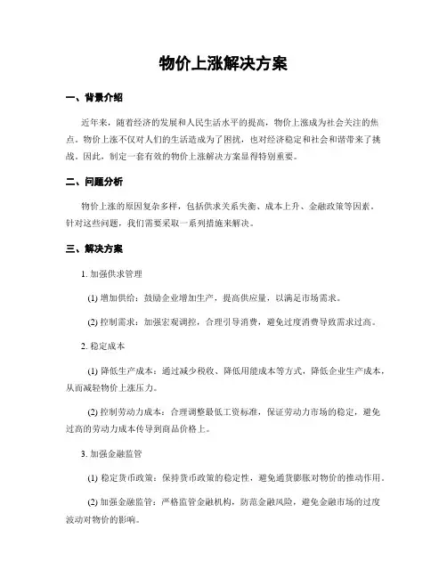 物价上涨解决方案