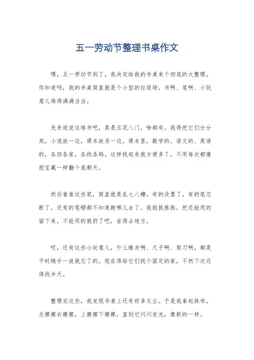 五一劳动节整理书桌作文