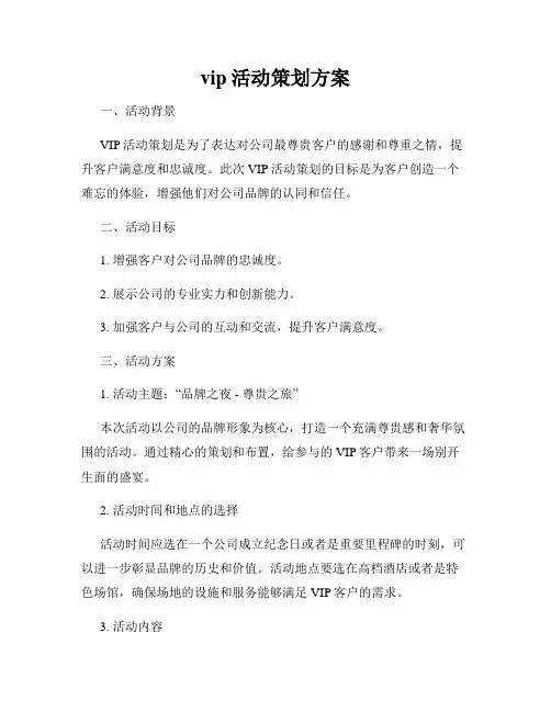 vip活动策划方案