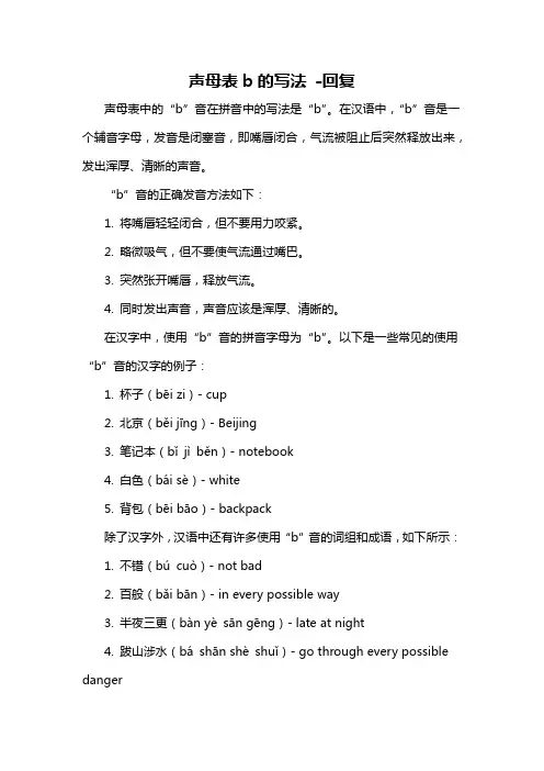 声母表b的写法 -回复