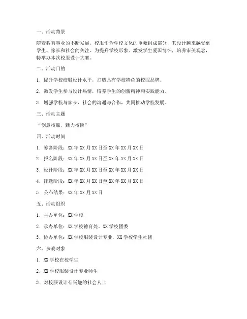 校服设计的策划书模板