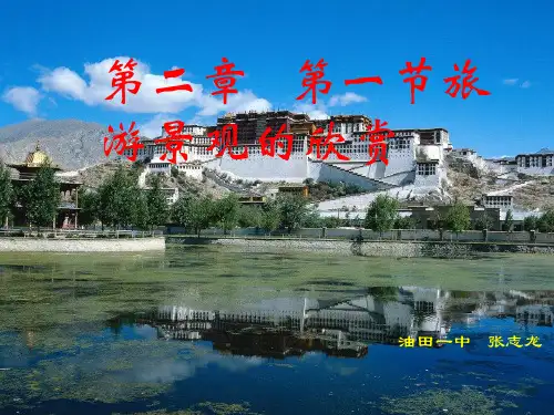 高中地理 第二章 第一节 旅游景观的欣赏课件 中图版选修3