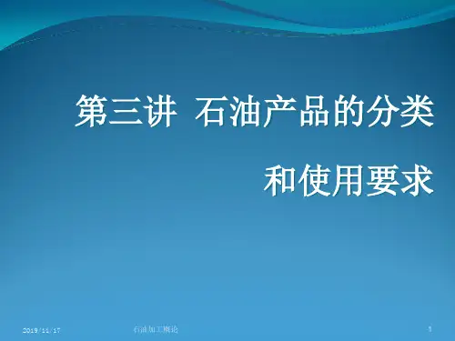 第三节_石油及其产品的分类和使用要求共93页PPT资料