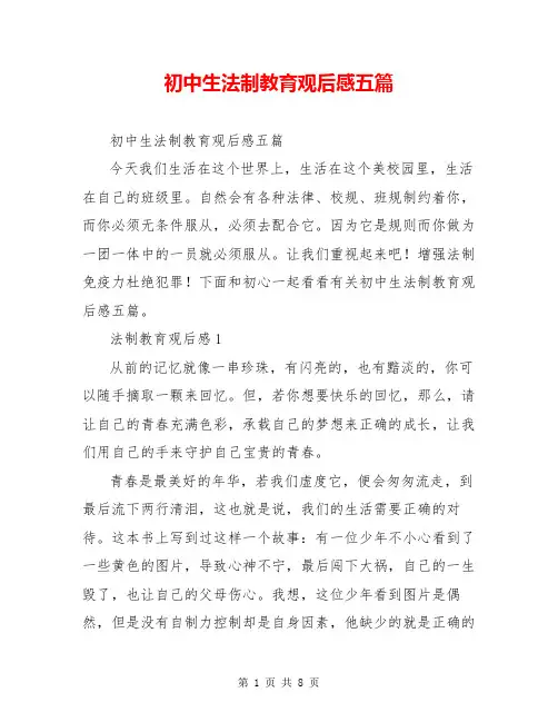 初中生法制教育观后感五篇
