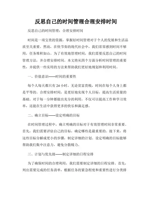 反思自己的时间管理合理安排时间