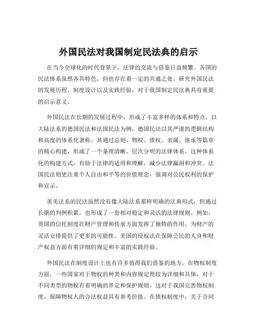 外国民法对我国制定民法典的启示