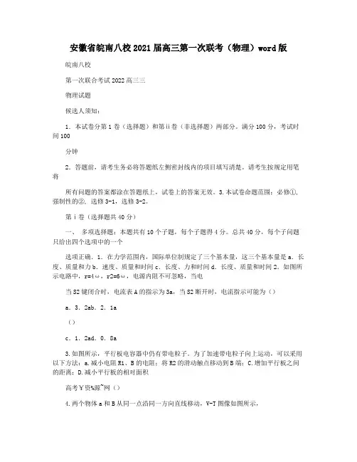 安徽省皖南八校2021届高三第一次联考(物理)word版
