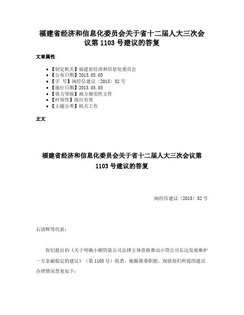 福建省经济和信息化委员会关于省十二届人大三次会议第1103号建议的答复