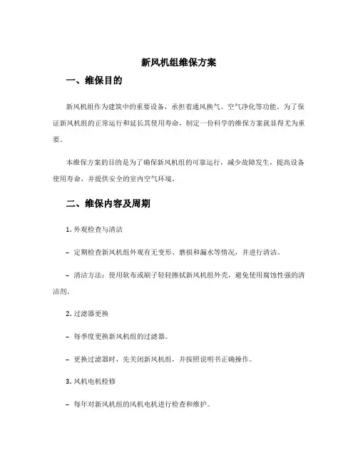 新风机组维保方案