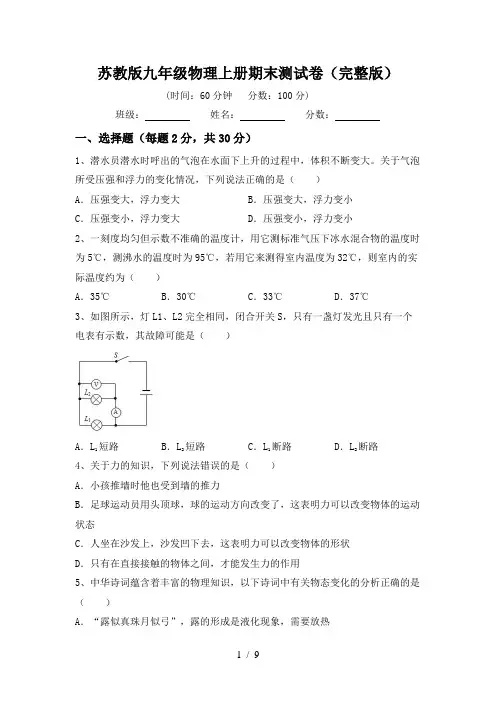 苏教版九年级物理上册期末测试卷(完整版)