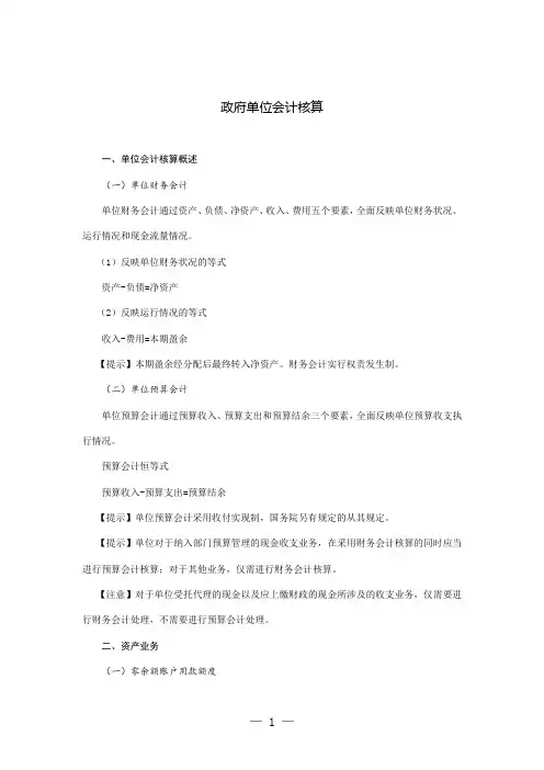 会计知识--政府单位会计核算