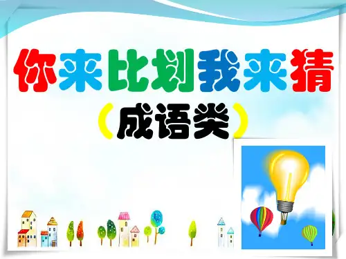 你来比划我来猜——成语类-课件