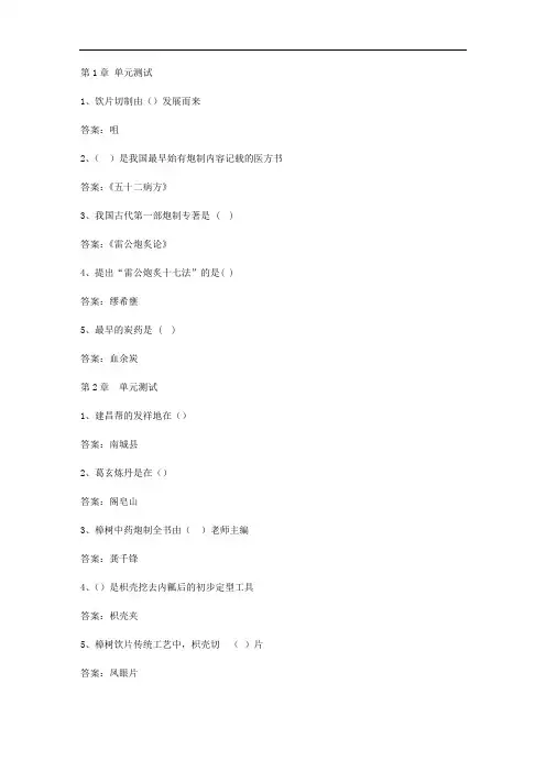 智慧树知到《中药炮制学》章节测试答案