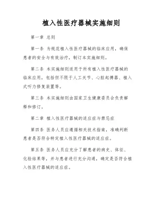 植入性医疗器械实施细则