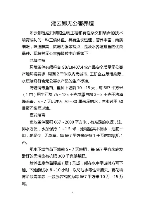 湘云鲫无公害养殖