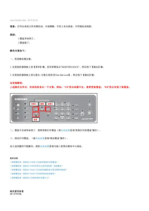 三星喷墨传真一体机SF-371P打印颜色浅,字迹模糊,字符上有白线条,字符错乱,如何解决