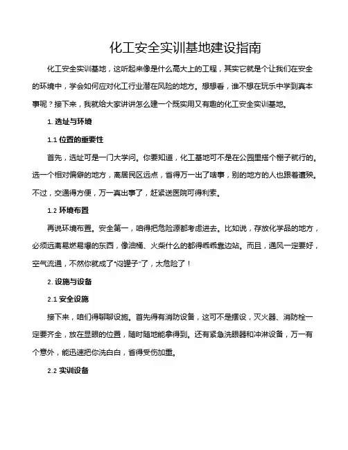 化工安全实训基地建设指南