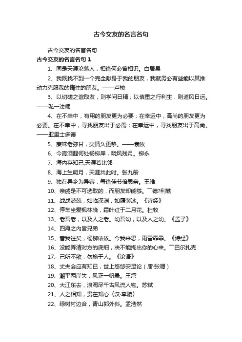 古今交友的名言名句