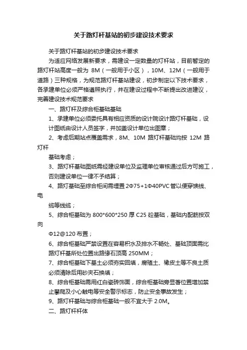 关于路灯杆基站的初步建设技术要求