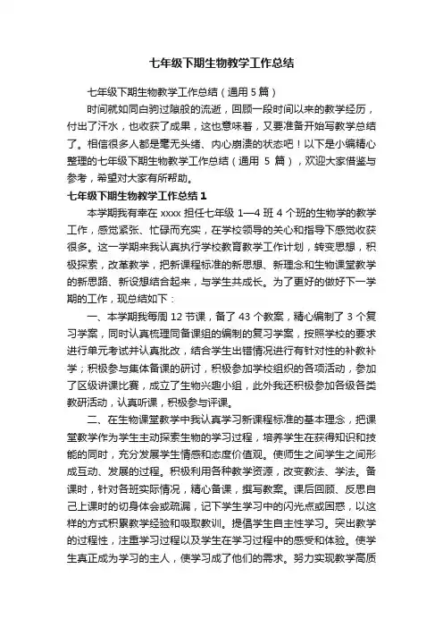 七年级下期生物教学工作总结（通用5篇）
