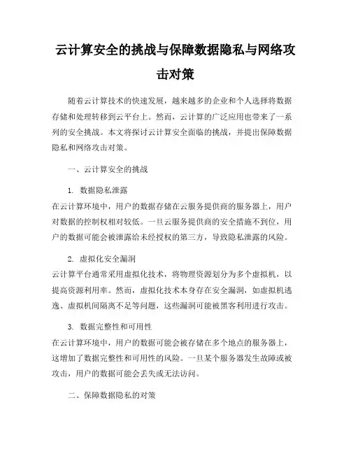 云计算安全的挑战与保障数据隐私与网络攻击对策