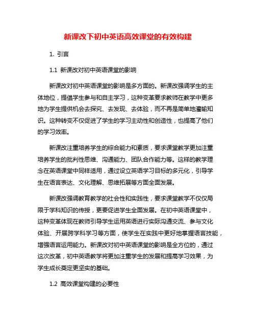新课改下初中英语高效课堂的有效构建