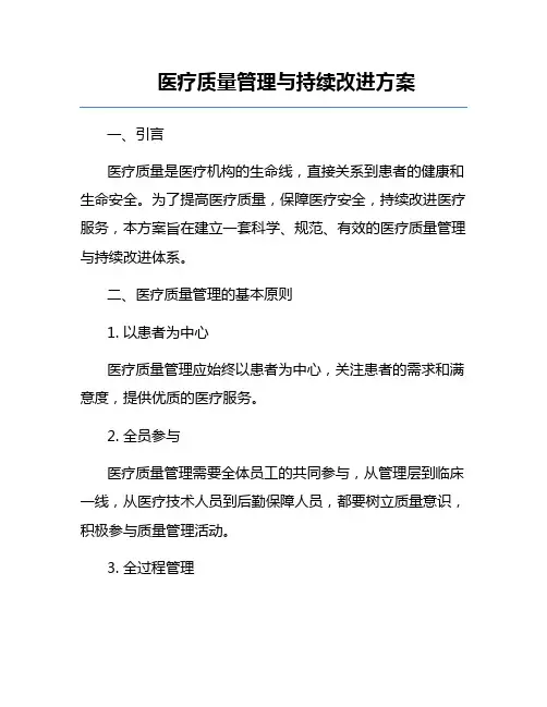 医疗质量管理与持续改进方案