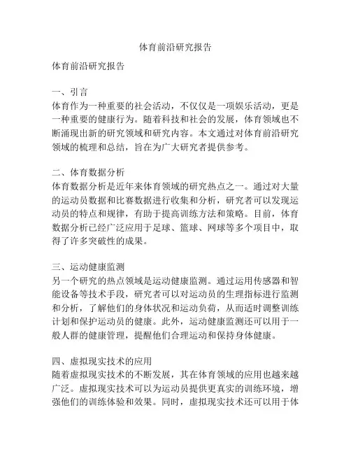 体育前沿研究报告