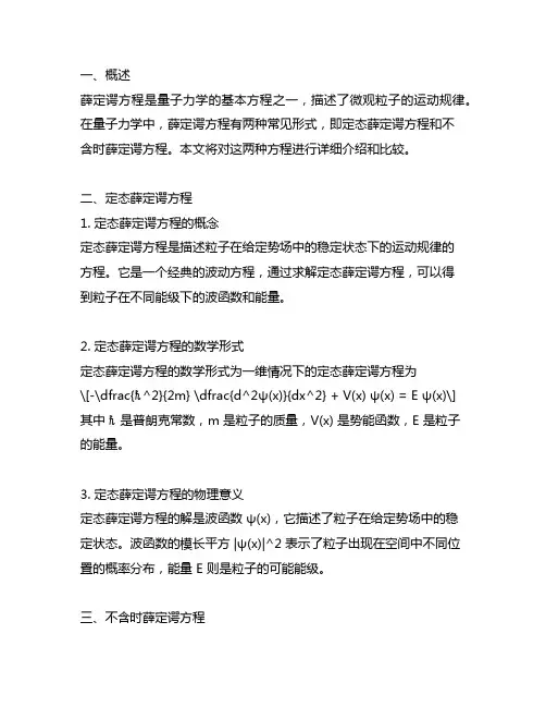 定态薛定谔方程与不含时薛定谔方程
