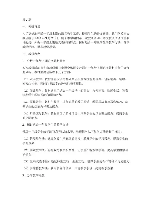 一年级上期语文教研记录(3篇)