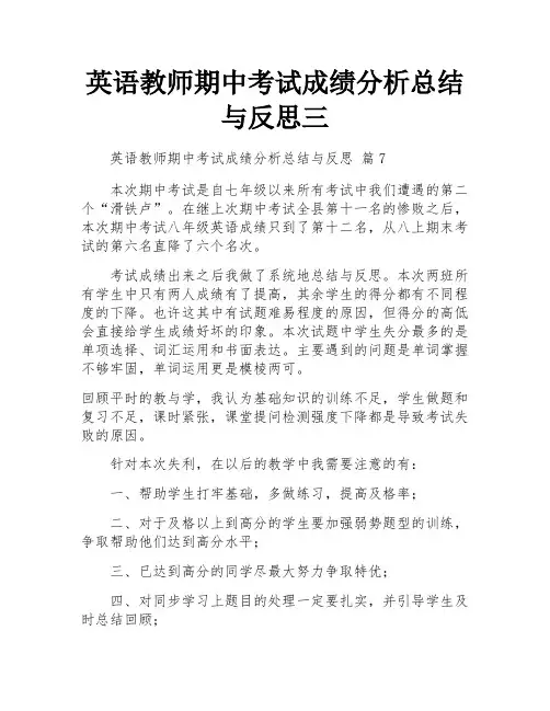 英语教师期中考试成绩分析总结与反思三